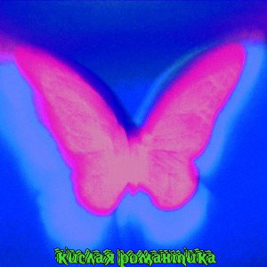 Кислая романтика