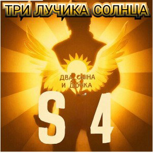 S4 - Три лучика солнца