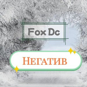 Негатив 