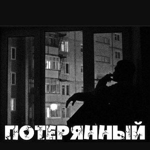 Потерянный...