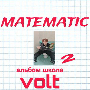 математик