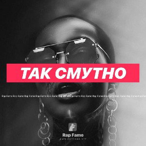 Так смутно