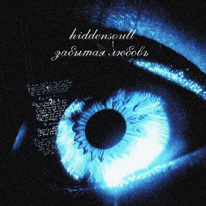 hiddensoull - забытая любовь 