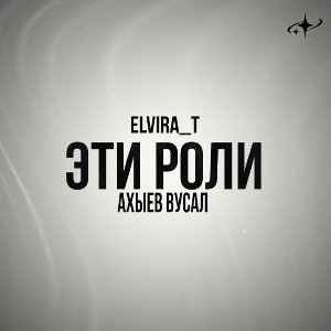Ахыев Вусал_ Elvira_T - Эти роли (Prod. by Lil Bebra Tape) 