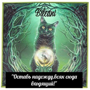 Белиани - «Оставь надежду_ всяк сюда входящиЙ»