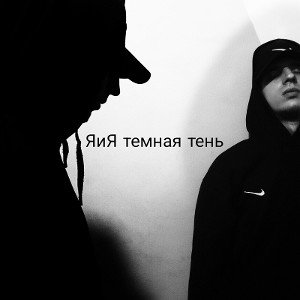 я и я темная тень 
