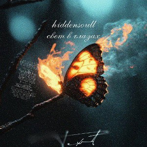 hiddensoull - свет в глазах