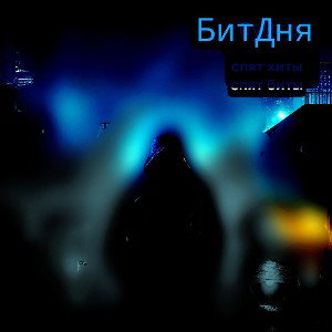 БитДня_110325_Спят мастеринг bandlab