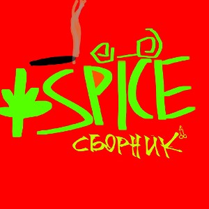 SPICE. все парты