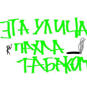 Улица пахла табаком