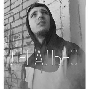  легально