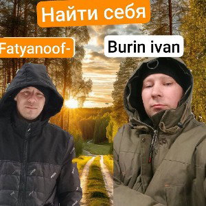 Иван Бурин  Fatyanoof-- найди себя