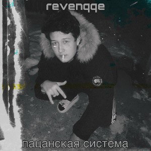 пацанская система 