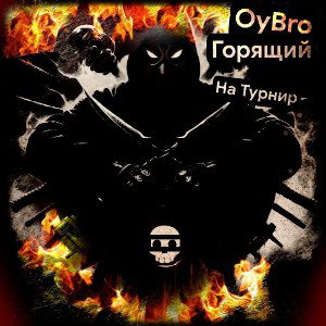 Горящий 