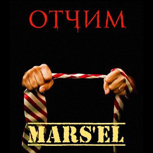 Отчим