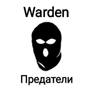 Предатели