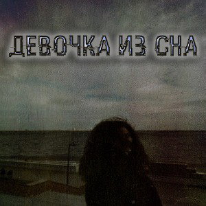 Девочка из сна 