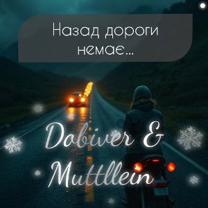 Dobiver & Muttllein - Назад дороги немає