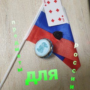Предметы для России
