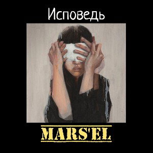 Исповедь