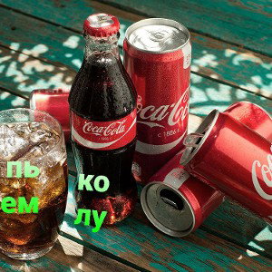 Пьем колу