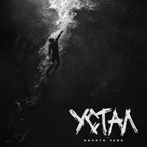 УСТАЛ