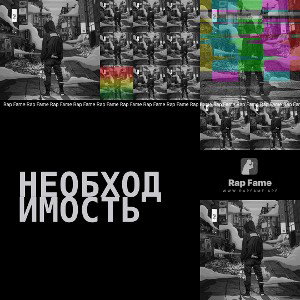 необходимость