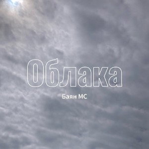 Облака