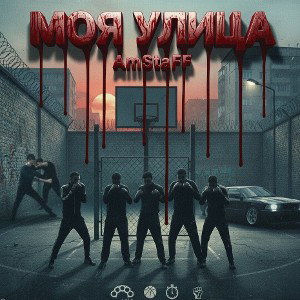 AmStaFF - Моя Улица (DEMO)