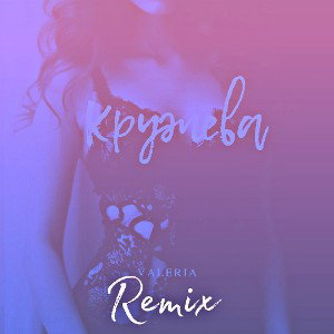 Кружева Remix