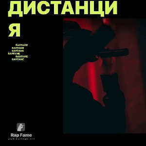 Дистанция 