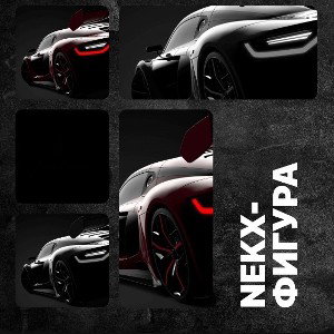 nekx-Фигура