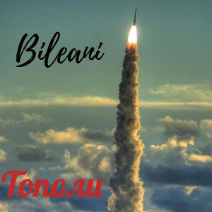 БиЛеАнИ«Тополи» 