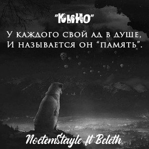 СтильпрошлыхлетNoctemStayle_BeLeth«КИНО»