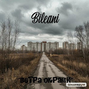  Белет«Ветра окраин» 