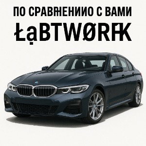 По сравнению с вами