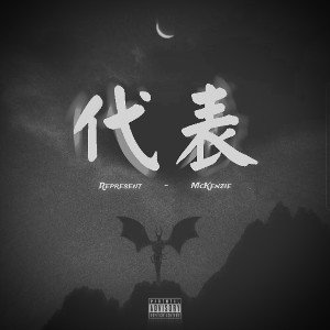 代表 Represent (Audio Oficial)