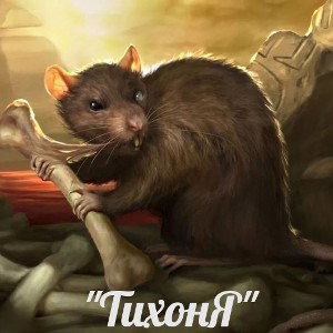 БеЛиАнИ«ТихонЯ»