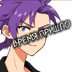 Время Пришло "EgorRioParker (IDOL'S BOYS)"