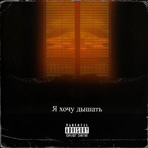 Амурский - нечем дышать  2025