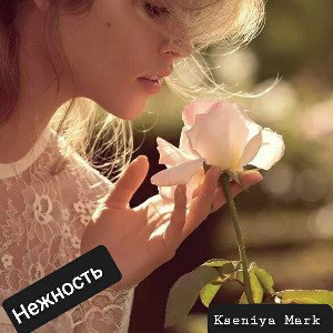 Нежность
