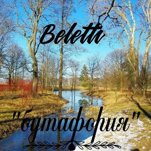 БиЛеАнИ«БуТаФоРиЯ»