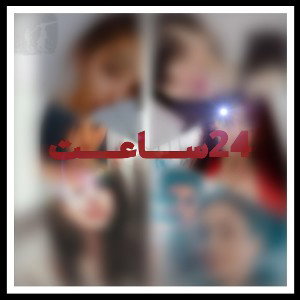 مجموعه 24ساعت