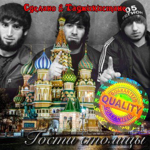 гости столицы