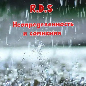 неопределенность и сомнения  