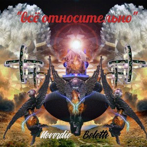 Newerdie_ft_Beleth«Всё относительнО»