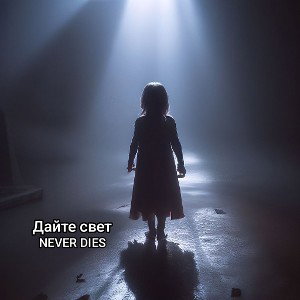 Дайте свет
