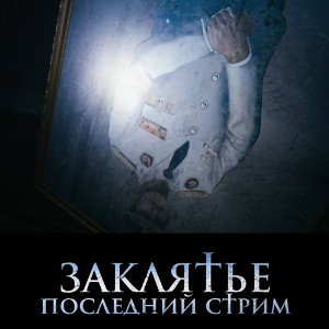 Заклятье. Последний стрим