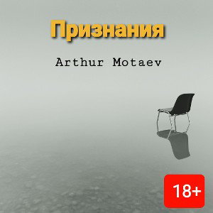 Признания (2025)