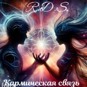 Кармическая связь 